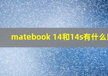 matebook 14和14s有什么区别